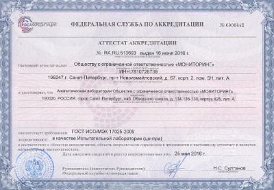 Аттестат аккредитации Аналитической лаборатории: PDF-файл