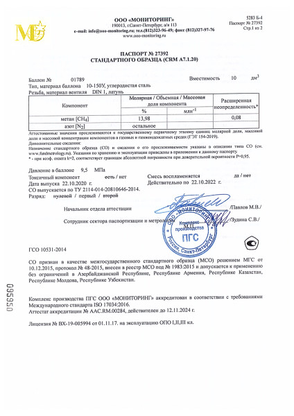 Образец паспорта на поверочную газовую смесь (ГСО-ПГС). Лицевая сторона. Нажмите, чтобы увеличить Образец паспорта на поверочную газовую смесь (ГСО-ПГС)