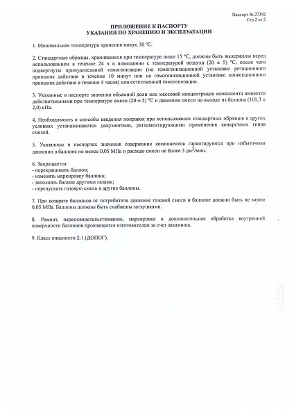 Образец паспорта на поверочную газовую смесь (ГСО-ПГС). Оборотная сторона. Нажмите, чтобы увеличить Образец паспорта на поверочную газовую смесь (ГСО-ПГС)